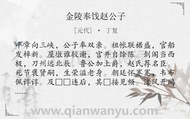 《金陵奉饯赵公子》作者是元代的丁复.诗词全文约共240字.