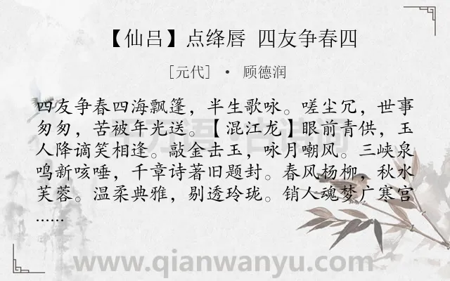 《【仙吕】点绛唇 四友争春四》作者是元代的顾德润.诗词全文约共519字. 《【仙吕】点绛唇 四友争春四》作者是元代的顾德润.诗词全文约共519字.