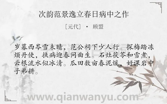 《次韵范景逸立春日病中之作》作者是元代的顾盟.本诗词属于节气类诗词.诗词全文约共64字.