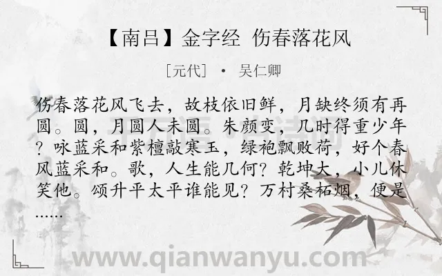 《【南吕】金字经 伤春落花风》作者是元代的吴仁卿.诗词全文约共1021字. 《【南吕】金字经 伤春落花风》作者是元代的吴仁卿.诗词全文约共1021字.
