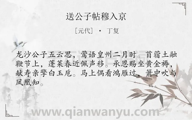 《送公子帖穆入京》作者是元代的丁复.诗词全文约共64字.