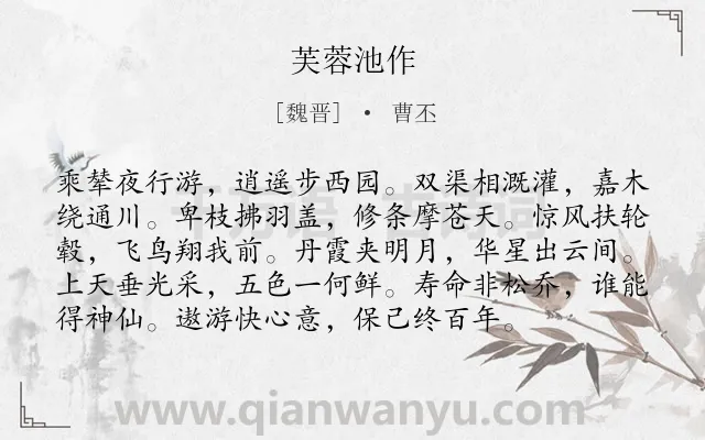 《芙蓉池作》作者是魏晋的曹丕.本诗词属于荷花;写景;山水;夜晚;心情类诗词.诗词全文约共96字. 《芙蓉池作》作者是魏晋的曹丕.本诗词属于荷花;写景;山水;夜晚;心情类诗词.诗词全文约共96字.