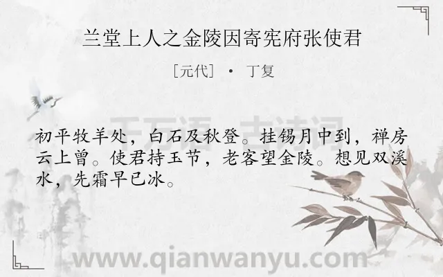 《兰堂上人之金陵因寄宪府张使君》作者是元代的丁复.诗词全文约共48字.