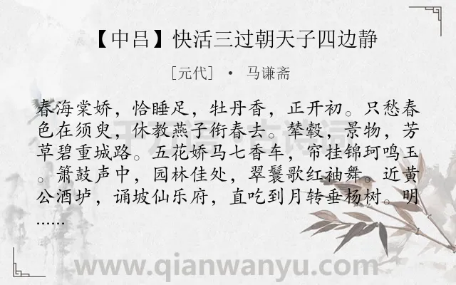 《【中吕】快活三过朝天子四边静》作者是元代的马谦斋.诗词全文约共503字. 《【中吕】快活三过朝天子四边静》作者是元代的马谦斋.诗词全文约共503字.