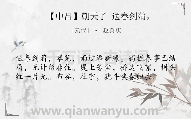 《【中吕】朝天子 送春剑蒲，》作者是元代的赵善庆.诗词全文约共58字.