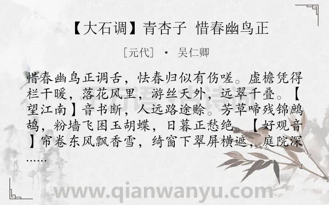 《【大石调】青杏子 惜春幽鸟正》作者是元代的吴仁卿.诗词全文约共338字. 《【大石调】青杏子 惜春幽鸟正》作者是元代的吴仁卿.诗词全文约共338字.