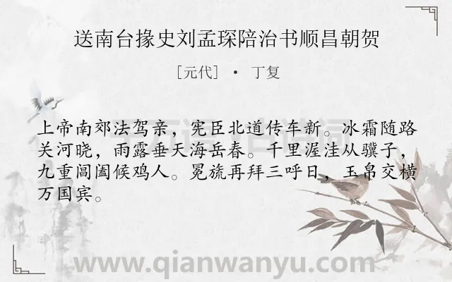 《送南台掾史刘孟琛陪治书顺昌朝贺》作者是元代的丁复.诗词全文约共64字.