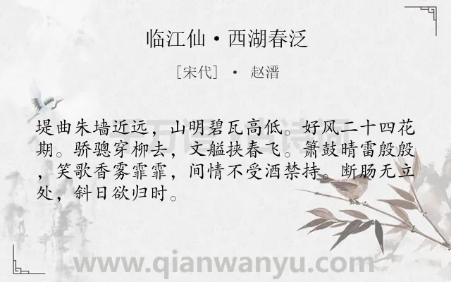 《临江仙·西湖春泛》作者是宋代的赵溍.本诗词属于纪游;春天;西湖;写景;抒怀类诗词.诗词全文约共68字. 《临江仙·西湖春泛》作者是宋代的赵溍.本诗词属于纪游;春天;西湖;写景;抒怀类诗词.诗词全文约共68字.