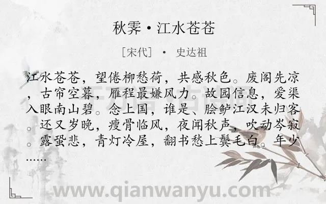 《秋霁·江水苍苍》作者是宋代的史达祖.本诗词属于秋景;思归;秋思类诗词.诗词全文约共128字. 《秋霁·江水苍苍》作者是宋代的史达祖.本诗词属于秋景;思归;秋思类诗词.诗词全文约共128字.