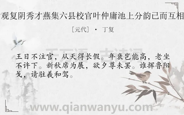 《同县尹张志道徵士黄观复阴秀才燕集六县校官叶仲庸池上分韵已而互相为和 其三 次韵下字》作者是元代的丁复.诗词全文约共48字.