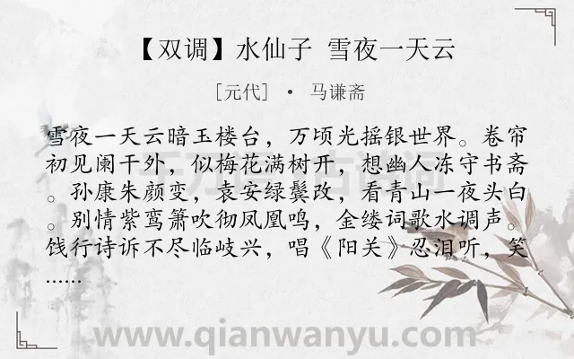 《【双调】水仙子 雪夜一天云》作者是元代的马谦斋.诗词全文约共383字. 《【双调】水仙子 雪夜一天云》作者是元代的马谦斋.诗词全文约共383字.