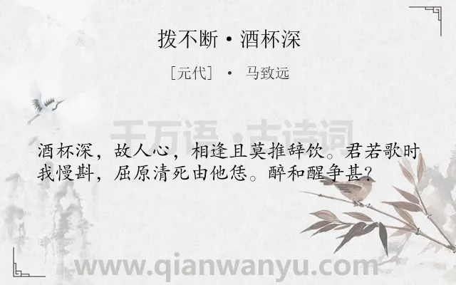 《拨不断·酒杯深》作者是元代的马致远.本诗词属于饮酒;抒情类诗词.诗词全文约共38字. 《拨不断·酒杯深》作者是元代的马致远.本诗词属于饮酒;抒情类诗词.诗词全文约共38字.