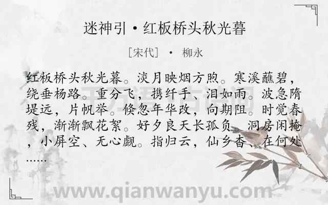 《迷神引·红板桥头秋光暮》作者是宋代的柳永.本诗词属于秋天;离别;相思;怀人类诗词.诗词全文约共121字. 《迷神引·红板桥头秋光暮》作者是宋代的柳永.本诗词属于秋天;离别;相思;怀人类诗词.诗词全文约共121字.