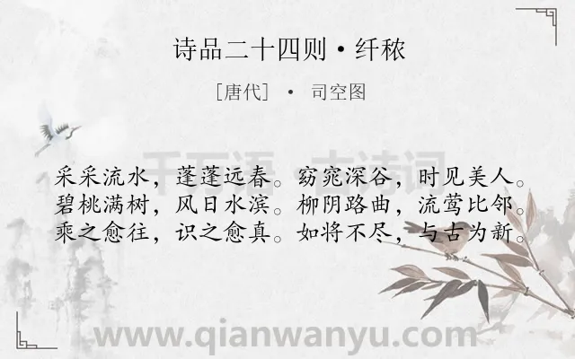 《诗品二十四则·纤秾》作者是唐代的司空图.本诗词属于议论类诗词.诗词全文约共60字.