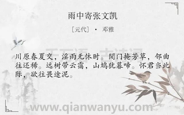 《雨中寄张文凯》作者是元代的邓雅.诗词全文约共48字.