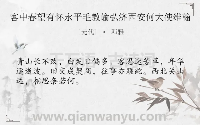 《客中春望有怀永平毛教谕弘济西安何大使维翰》作者是元代的邓雅.诗词全文约共48字.