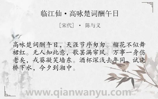 《临江仙·高咏楚词酬午日》作者是宋代的陈与义.本诗词属于端午节;怀人;抒怀;爱国类诗词.诗词全文约共70字. 《临江仙·高咏楚词酬午日》作者是宋代的陈与义.本诗词属于端午节;怀人;抒怀;爱国类诗词.诗词全文约共70字.