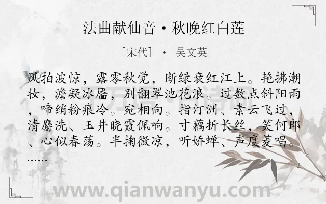 《法曲献仙音·秋晚红白莲》作者是宋代的吴文英.本诗词属于秋天;荷花类诗词.诗词全文约共113字. 《法曲献仙音·秋晚红白莲》作者是宋代的吴文英.本诗词属于秋天;荷花类诗词.诗词全文约共113字.