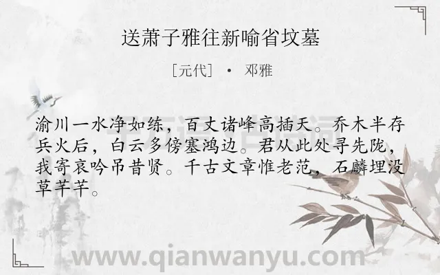 《送萧子雅往新喻省坟墓》作者是元代的邓雅.诗词全文约共64字.