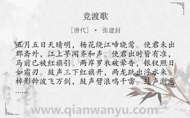 《竞渡歌》作者是唐代的张建封.本诗词属于端午节类诗词.诗词全文约共224字. 《竞渡歌》作者是唐代的张建封.本诗词属于端午节类诗词.诗词全文约共224字.