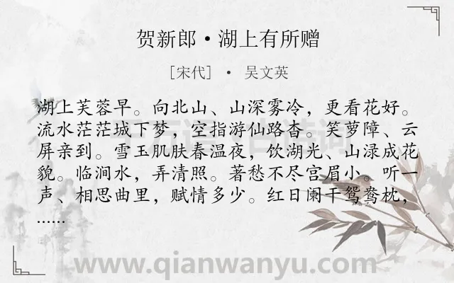 《贺新郎·湖上有所赠》作者是宋代的吴文英.本诗词属于西湖;写景;伤怀;感慨类诗词.诗词全文约共142字. 《贺新郎·湖上有所赠》作者是宋代的吴文英.本诗词属于西湖;写景;伤怀;感慨类诗词.诗词全文约共142字.