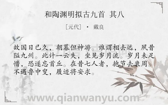 《和陶渊明拟古九首 其八》作者是元代的戴良.诗词全文约共72字.