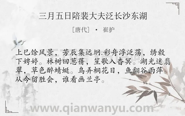 《三月五日陪裴大夫泛长沙东湖》作者是唐代的崔护.本诗词属于节气类诗词.诗词全文约共72字.