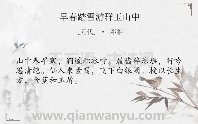 《早春踏雪游群玉山中》作者是元代的邓雅.诗词全文约共48字.