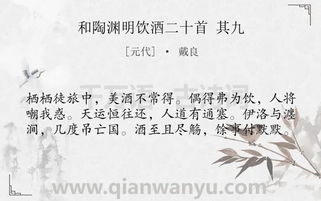《和陶渊明饮酒二十首 其九》作者是元代的戴良.诗词全文约共60字.