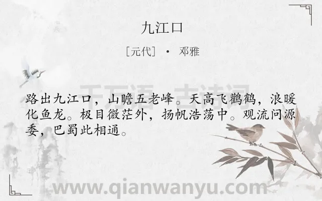 《九江口》作者是元代的邓雅.诗词全文约共48字.