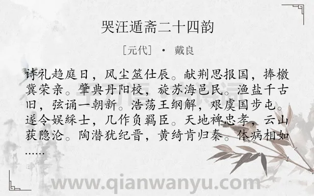 《哭汪遁斋二十四韵》作者是元代的戴良.诗词全文约共288字. 《哭汪遁斋二十四韵》作者是元代的戴良.诗词全文约共288字.