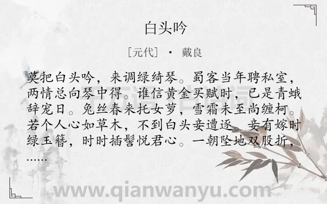 《白头吟》作者是元代的戴良.诗词全文约共124字.