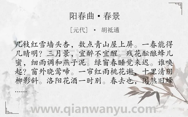 《阳春曲·春景》作者是元代的胡祗遹.本诗词属于组曲;春天类诗词.诗词全文约共102字. 《阳春曲·春景》作者是元代的胡祗遹.本诗词属于组曲;春天类诗词.诗词全文约共102字.