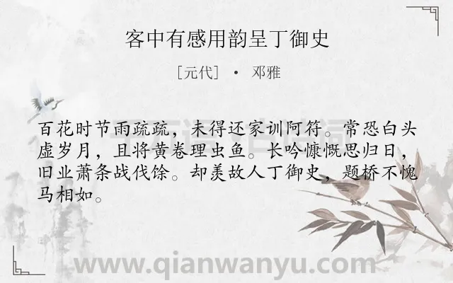 《客中有感用韵呈丁御史》作者是元代的邓雅.诗词全文约共64字.