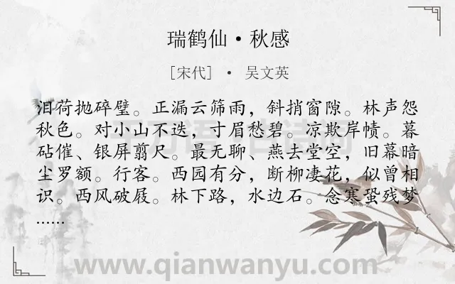 《瑞鹤仙·秋感》作者是宋代的吴文英.本诗词属于秋天;羁旅;写景;感伤类诗词.诗词全文约共127字. 《瑞鹤仙·秋感》作者是宋代的吴文英.本诗词属于秋天;羁旅;写景;感伤类诗词.诗词全文约共127字.