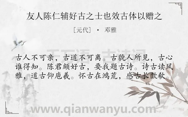 《友人陈仁辅好古之士也效古体以赠之》作者是元代的邓雅.诗词全文约共60字.