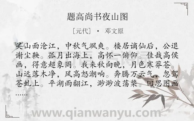 《题高尚书夜山图》作者是元代的邓文原.诗词全文约共156字.