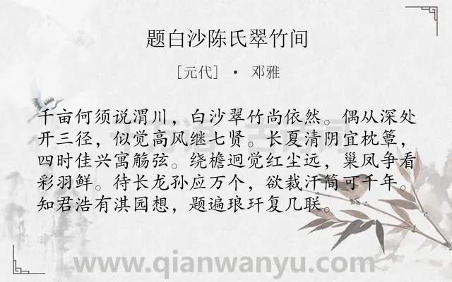 《题白沙陈氏翠竹间》作者是元代的邓雅.诗词全文约共96字.