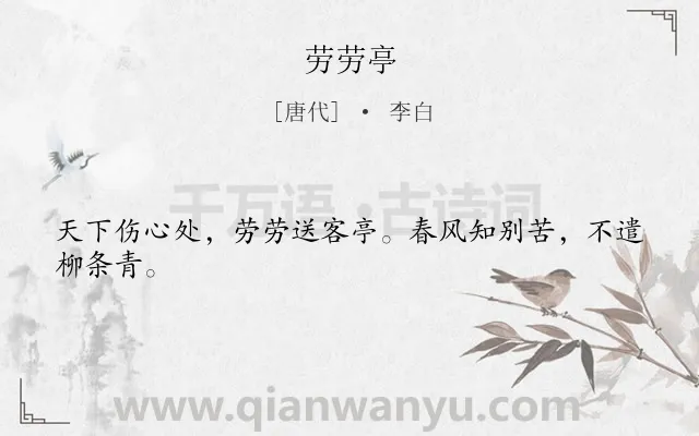 《劳劳亭》作者是唐代的李白.本诗词属于送别;离别;借景抒情类诗词.诗词全文约共24字. 《劳劳亭》作者是唐代的李白.本诗词属于送别;离别;借景抒情类诗词.诗词全文约共24字.