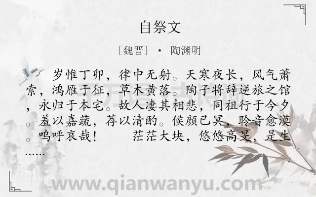 《自祭文》作者是魏晋的陶渊明.本诗词属于祭文类诗词.诗词全文约共407字. 《自祭文》作者是魏晋的陶渊明.本诗词属于祭文类诗词.诗词全文约共407字.