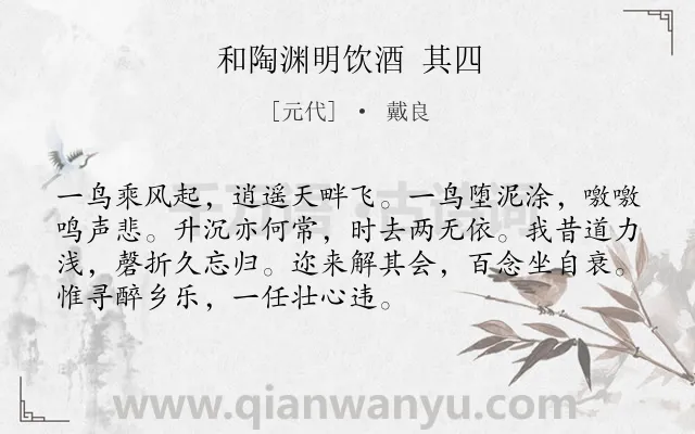 《和陶渊明饮酒 其四》作者是元代的戴良.诗词全文约共72字.