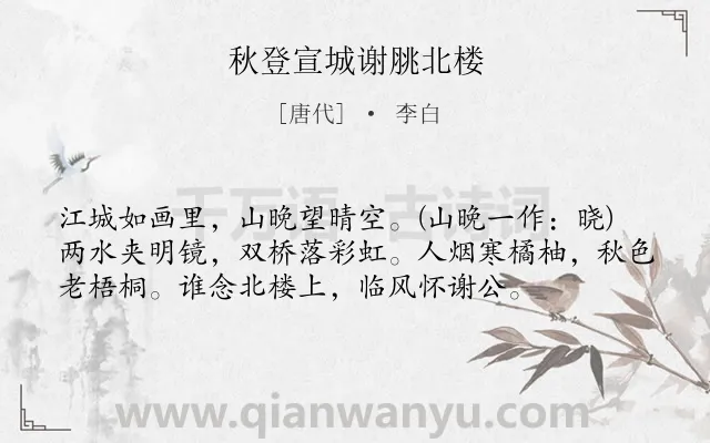 《秋登宣城谢脁北楼》作者是唐代的李白.本诗词属于秋天;咏史怀古;景点类诗词.诗词全文约共56字. 《秋登宣城谢脁北楼》作者是唐代的李白.本诗词属于秋天;咏史怀古;景点类诗词.诗词全文约共56字.