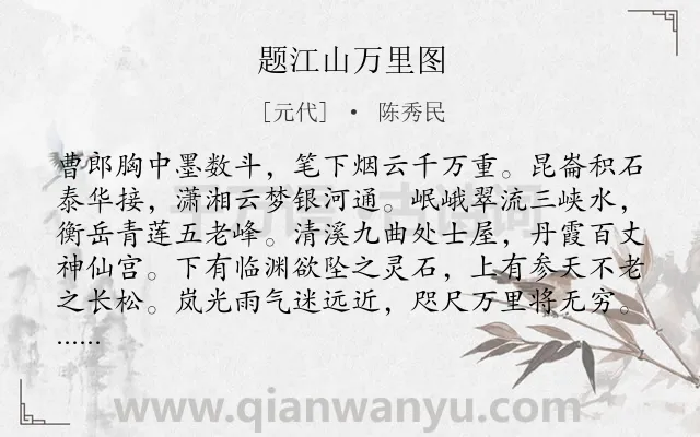 《题江山万里图》作者是元代的陈秀民.诗词全文约共132字.