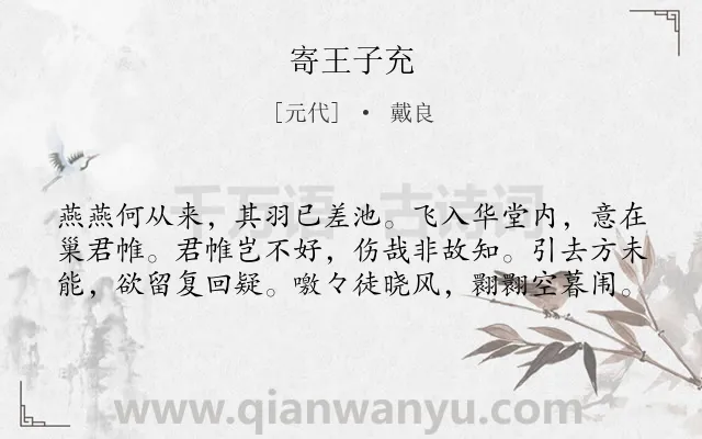 《寄王子充》作者是元代的戴良.诗词全文约共60字.