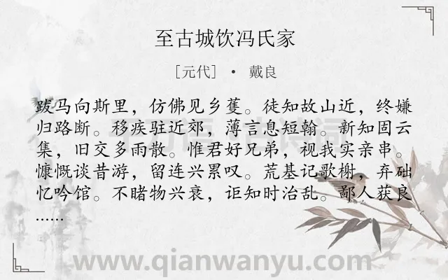 《至古城饮冯氏家》作者是元代的戴良.诗词全文约共132字.