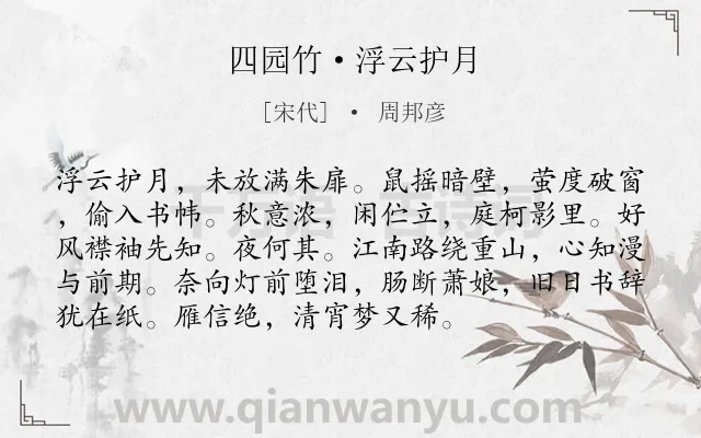 《四园竹·浮云护月》作者是宋代的周邦彦.本诗词属于秋天;夜晚;抒情;思念类诗词.诗词全文约共94字. 《四园竹·浮云护月》作者是宋代的周邦彦.本诗词属于秋天;夜晚;抒情;思念类诗词.诗词全文约共94字.
