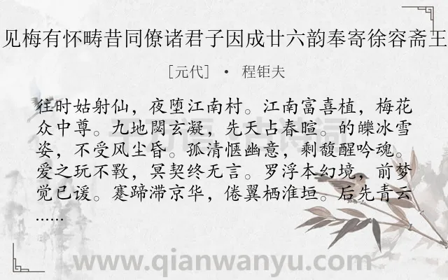 《家园见梅有怀畴昔同僚诸君子因成廿六韵奉寄徐容斋王肯堂》作者是元代的程钜夫.诗词全文约共312字. 《家园见梅有怀畴昔同僚诸君子因成廿六韵奉寄徐容斋王肯堂》作者是元代的程钜夫.诗词全文约共312字.