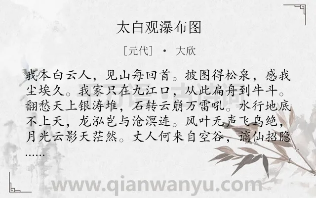 《太白观瀑布图》作者是元代的大欣.诗词全文约共184字.