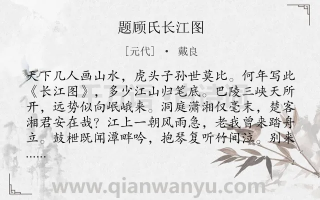 《题顾氏长江图》作者是元代的戴良.诗词全文约共162字.