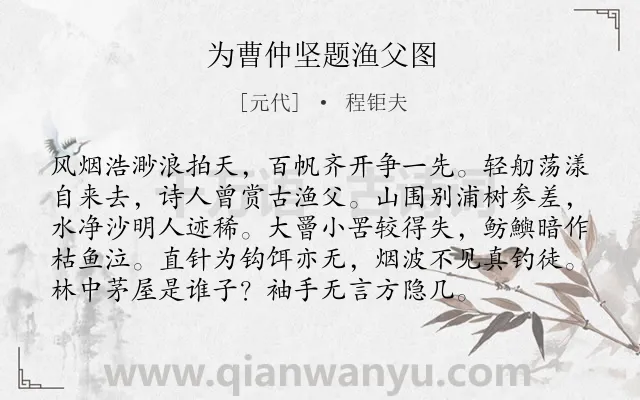 《为曹仲坚题渔父图》作者是元代的程钜夫.诗词全文约共96字.